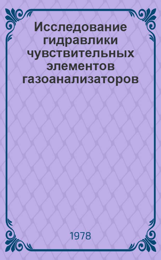 Исследование гидравлики чувствительных элементов газоанализаторов : Автореф. дис. на соиск. учен. степ. канд. техн. наук : (05.14.09)
