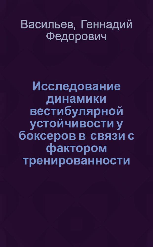 Исследование динамики вестибулярной устойчивости у боксеров в связи с фактором тренированности : Автореф. дис. на соиск. учен. степ. канд. пед. наук : (13.00.04)