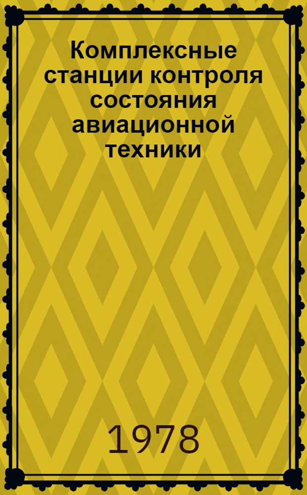 Комплексные станции контроля состояния авиационной техники : (Метод. пособие по изучению техники)