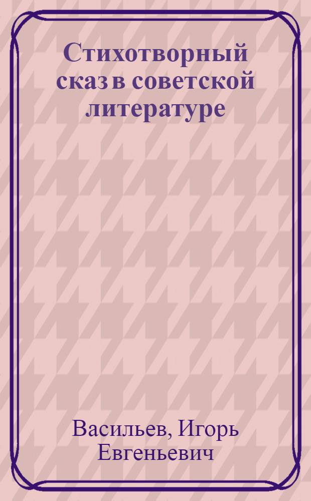 Стихотворный сказ в советской литературе : (На материале сов. поэзии 20-30-х годов) : Автореф. дис. на соиск. учен. степ. канд. филол. наук : (10.01.02)