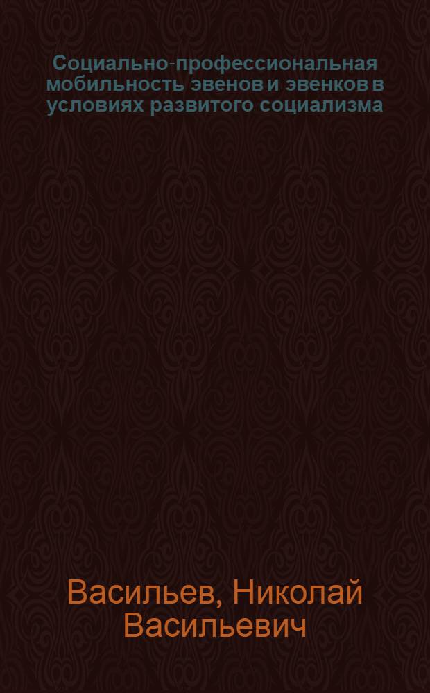 Социально-профессиональная мобильность эвенов и эвенков в условиях развитого социализма : (На материалах конкрет. социол. обслед. эвенов и эвенков Якут. АССР) : Автореф. дис. на соиск. учен. степ. к. филос. н