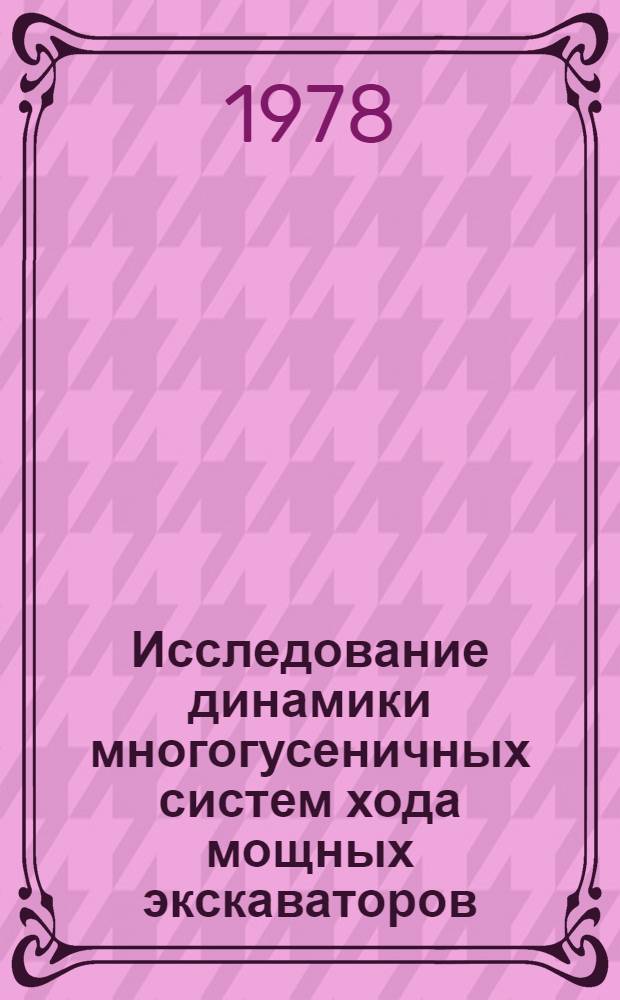 Исследование динамики многогусеничных систем хода мощных экскаваторов : Автореф. дис. на соиск. учен. степ. канд. техн. наук : (05.05.06)