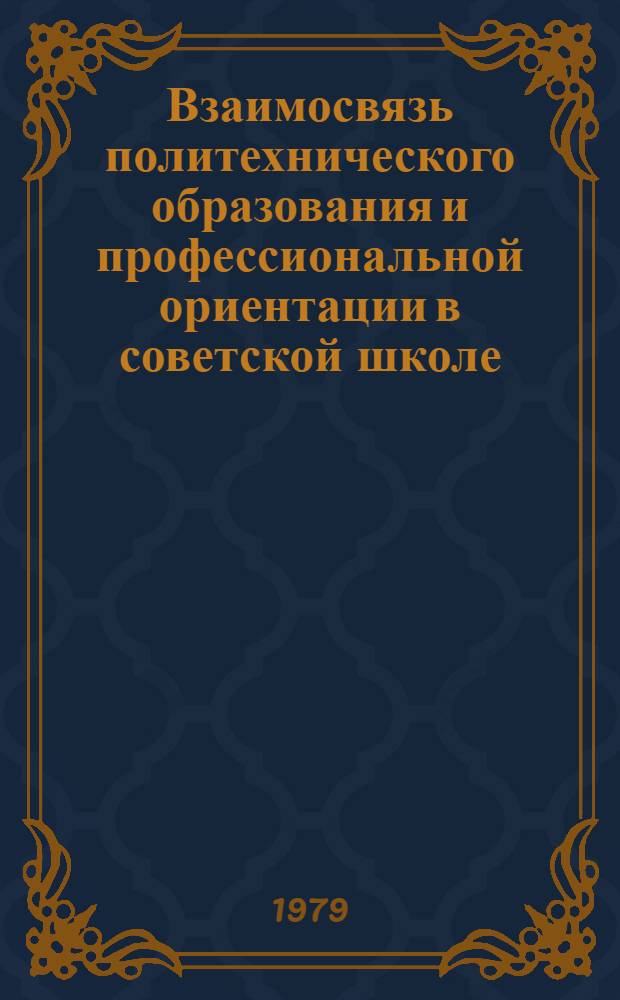 Взаимосвязь политехнического образования и профессиональной ориентации в советской школе