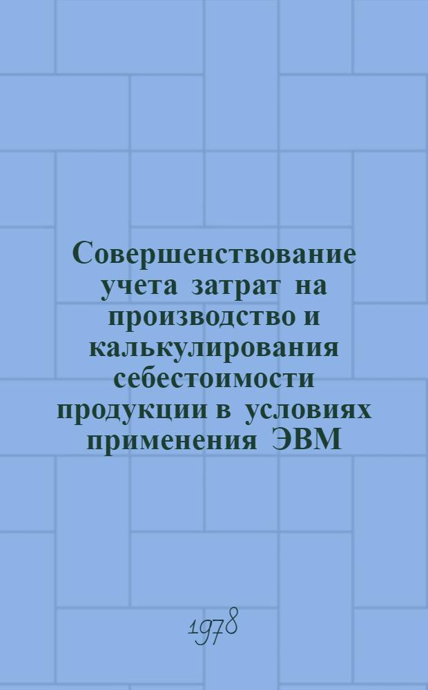 Совершенствование учета затрат на производство и калькулирования себестоимости продукции в условиях применения ЭВМ : (На прим. электроламповых з-дов) : Автореф. дис. на соиск. учен. степени канд. экон. наук : (08.00.12)