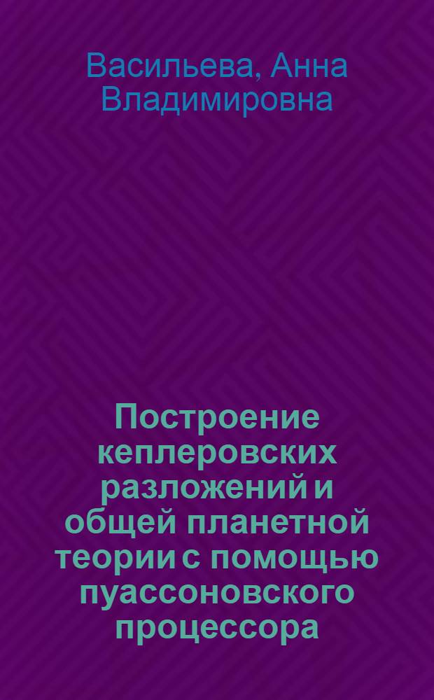 Построение кеплеровских разложений и общей планетной теории с помощью пуассоновского процессора : Автореф. дис. на соиск. учен. степ. канд. физ.-мат. наук : (01.03.01)