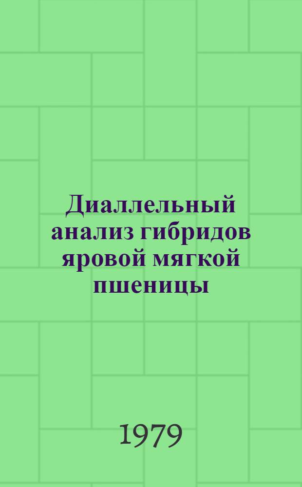 Диаллельный анализ гибридов яровой мягкой пшеницы : Автореф. дис. на соиск. учен. степ. канд. биол. наук : (03.00.15)