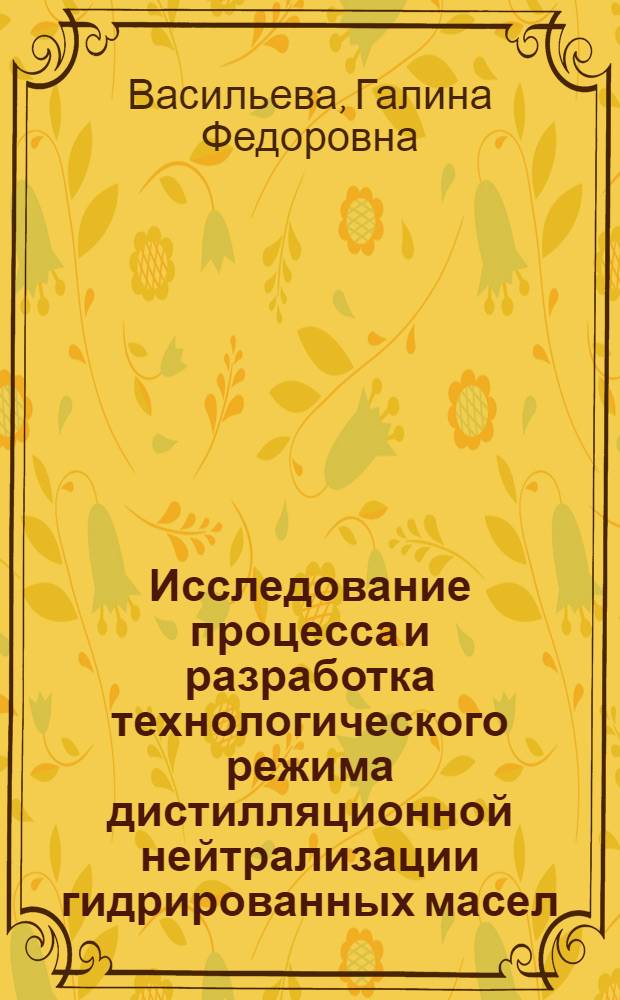 Исследование процесса и разработка технологического режима дистилляционной нейтрализации гидрированных масел : Автореф. дис. на соиск. учен. степ. к. т. н
