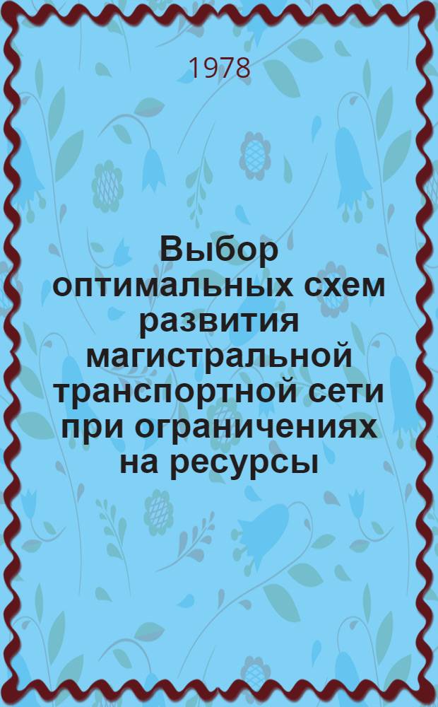 Выбор оптимальных схем развития магистральной транспортной сети при ограничениях на ресурсы : Автореф. дис. на соиск. учен. степ. канд. экон. наук : (08.00.13)