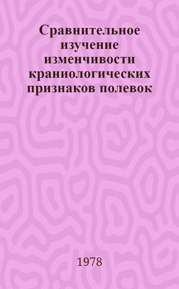 Сравнительное изучение изменчивости краниологических признаков полевок (Microtinae) при гибридизации форм разной степени дивергенции : Автореф. дис. на соиск. учен. степени канд. биол. наук : (03.00.08)