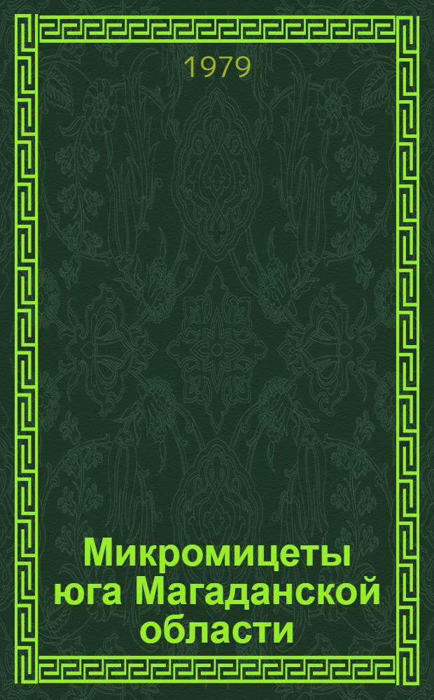 Микромицеты юга Магаданской области : Автореф. дис. на соиск. учен. степ. канд. биол. наук : (03.00.05)