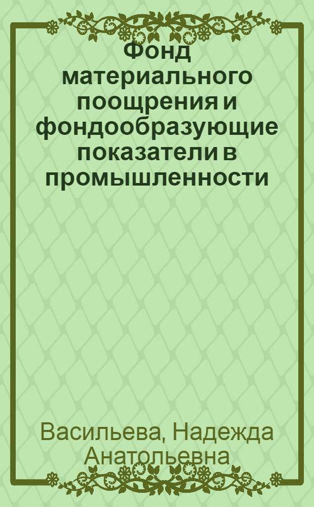 Фонд материального поощрения и фондообразующие показатели в промышленности : Автореф. дис. на соиск. учен. степ. канд. экон. наук : (08.00.50)