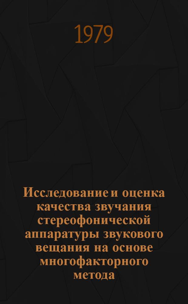 Исследование и оценка качества звучания стереофонической аппаратуры звукового вещания на основе многофакторного метода : Автореф. дис. на соиск. учен. степ. канд. техн. наук : (05.12.17; 19.00.03)