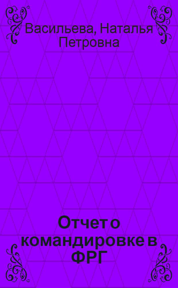 Отчет о командировке в ФРГ