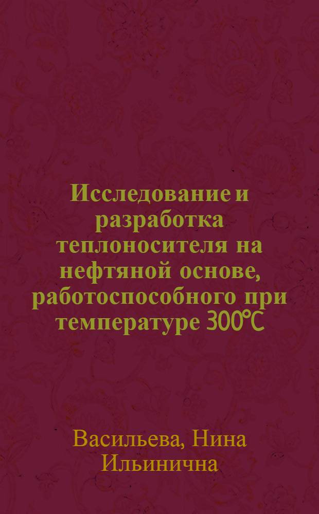 Исследование и разработка теплоносителя на нефтяной основе, работоспособного при температуре 300&deg;C : Автореф. дис. на соиск. учен. степени канд. техн. наук : (05.17.07)