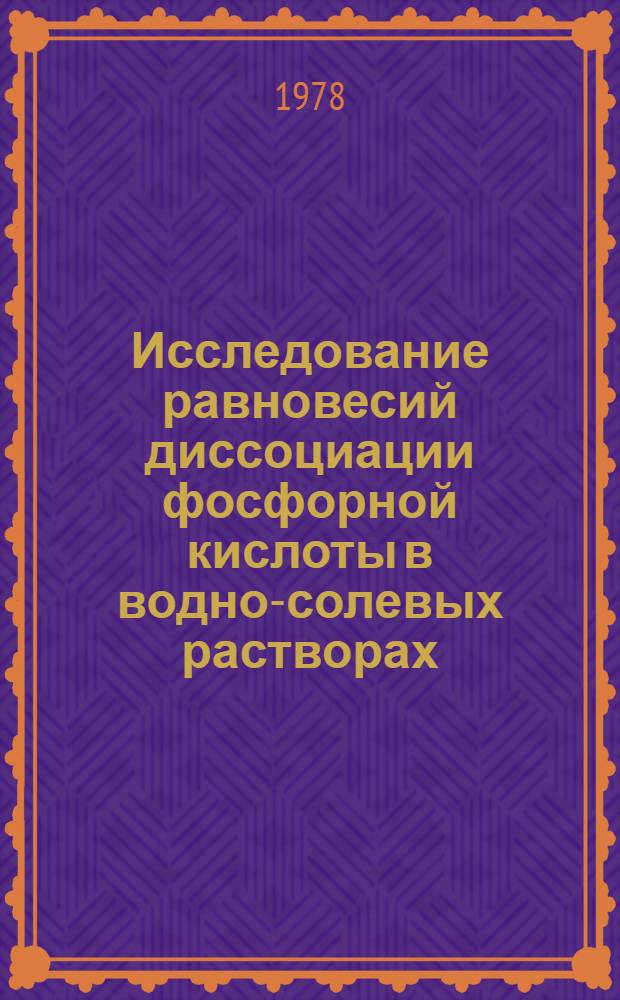 Исследование равновесий диссоциации фосфорной кислоты в водно-солевых растворах : Автореф. дис. на соиск. учен. степ. канд. хим. наук : (02.00.02)