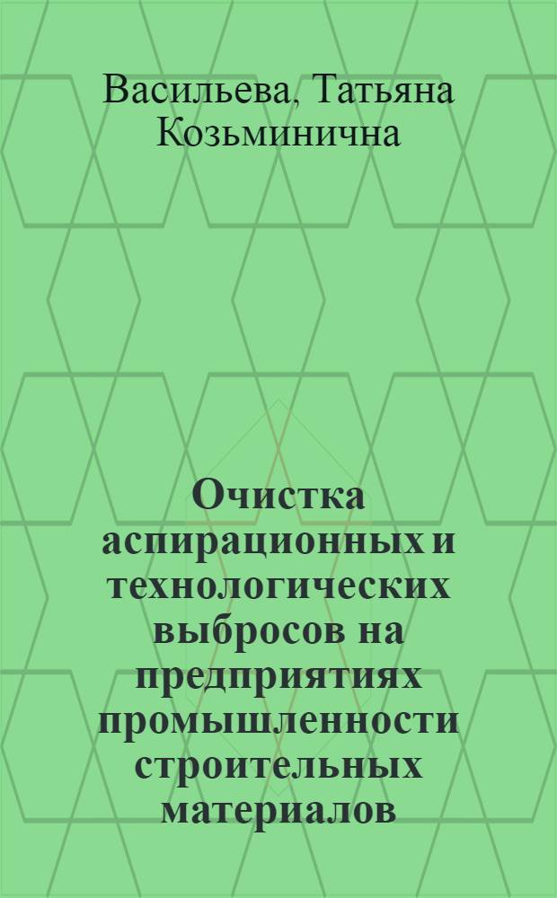 Очистка аспирационных и технологических выбросов на предприятиях промышленности строительных материалов (цементная промышленность)