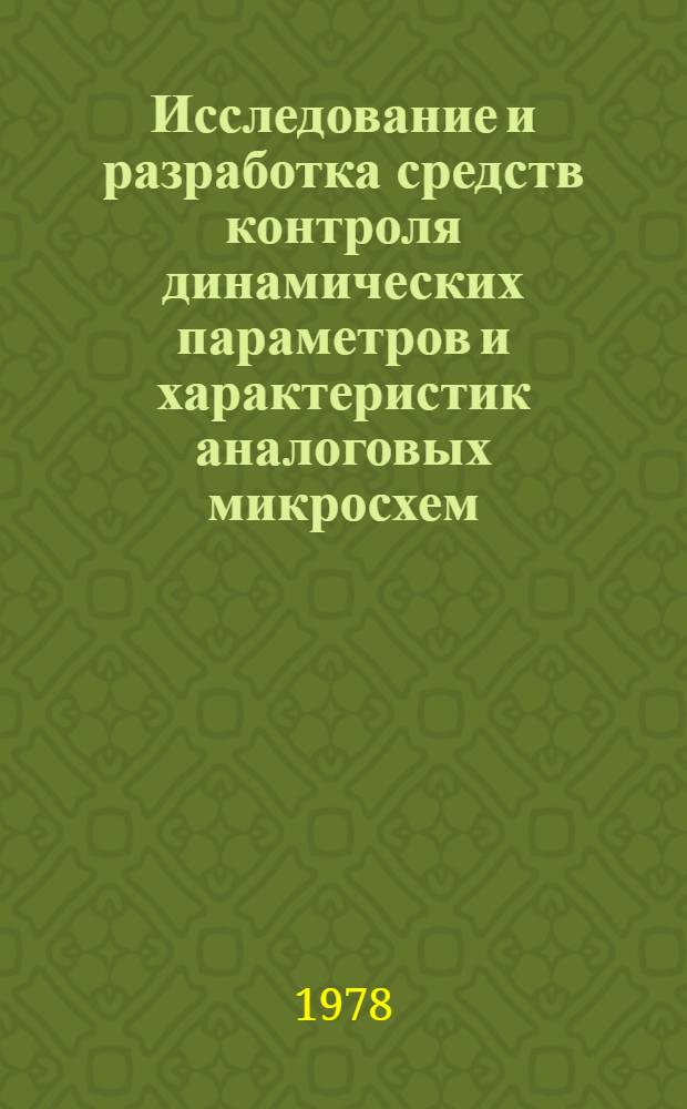 Исследование и разработка средств контроля динамических параметров и характеристик аналоговых микросхем : Автореф. дис. на соиск. учен. степ. к. т. н