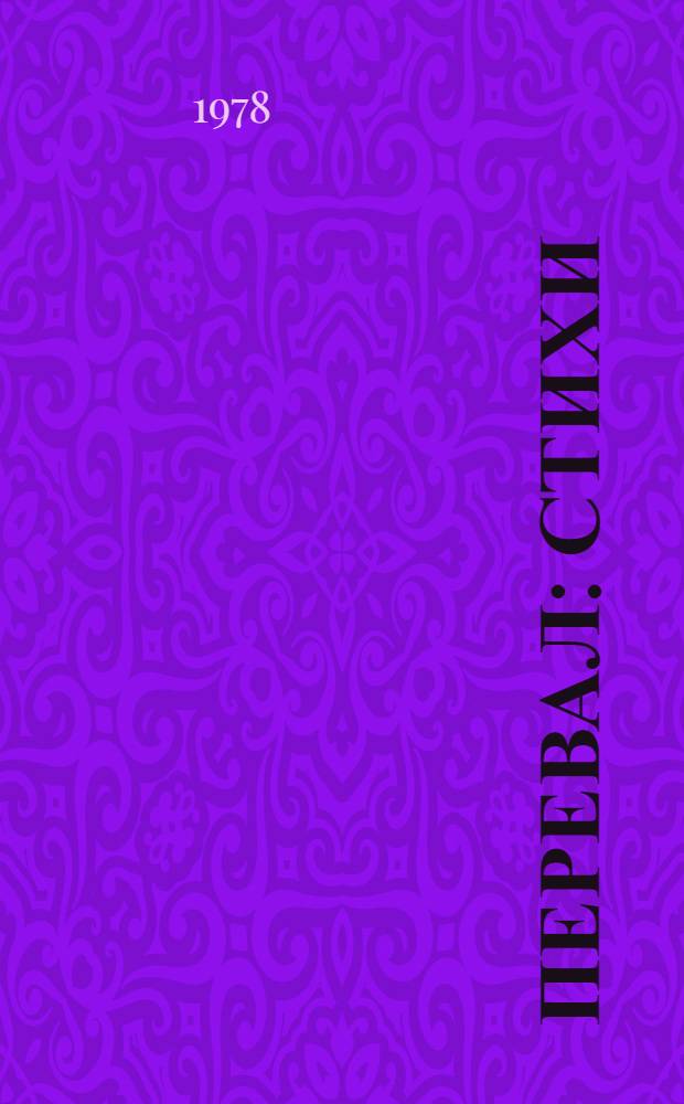 Перевал : Стихи