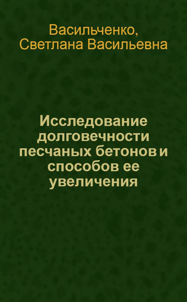 Исследование долговечности песчаных бетонов и способов ее увеличения : Автореф. дис. на соиск. учен. степ. канд. техн. наук : (05.23.05)
