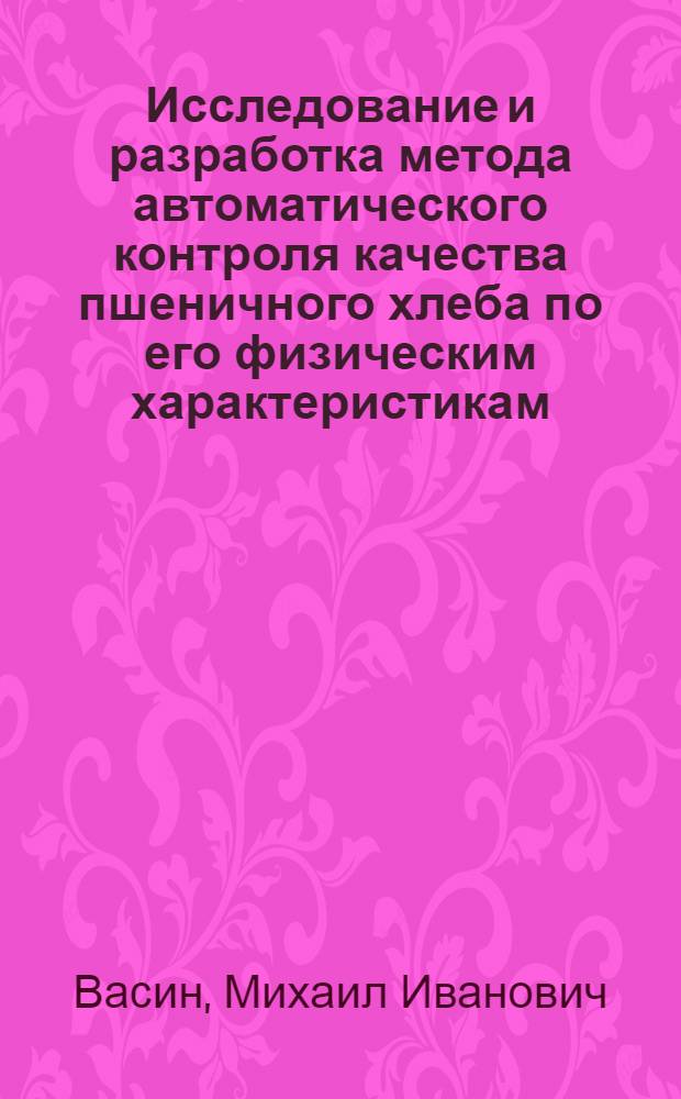 Исследование и разработка метода автоматического контроля качества пшеничного хлеба по его физическим характеристикам : Автореф. дис. на соиск. учен. степ. канд. техн. наук : (05.18.01)