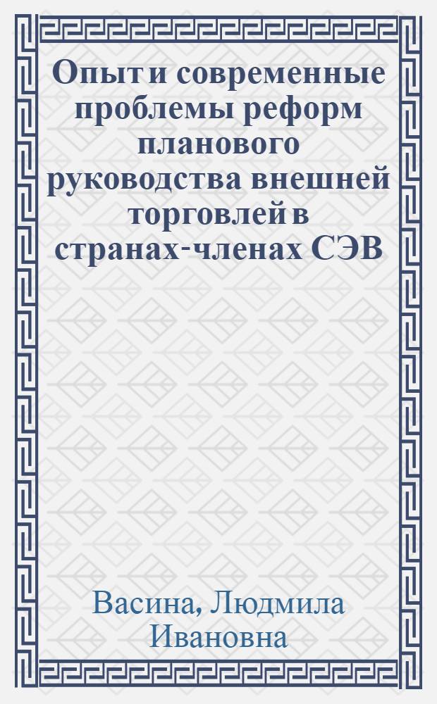 Опыт и современные проблемы реформ планового руководства внешней торговлей в странах-членах СЭВ : (На примере ЧССР) : Автореф. дис. на соиск. учен. степ. к. э. н