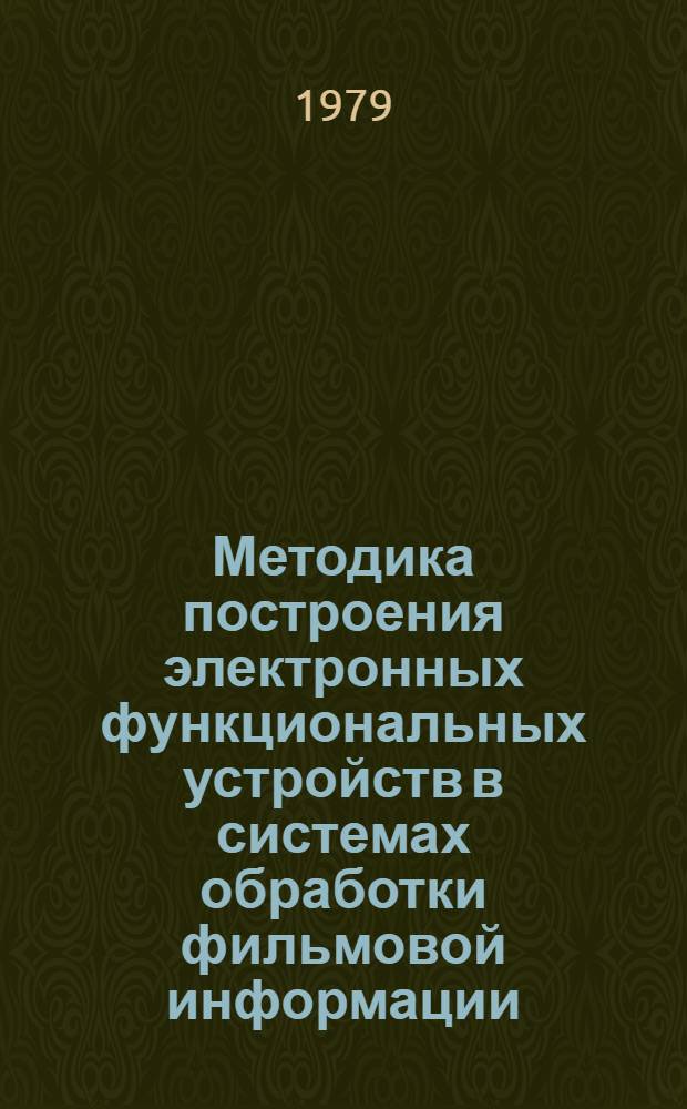 Методика построения электронных функциональных устройств в системах обработки фильмовой информации, использующих принцип растрового разложения : Автореф. дис. на соиск. учен. степ. канд. техн. наук : (05.11.16)