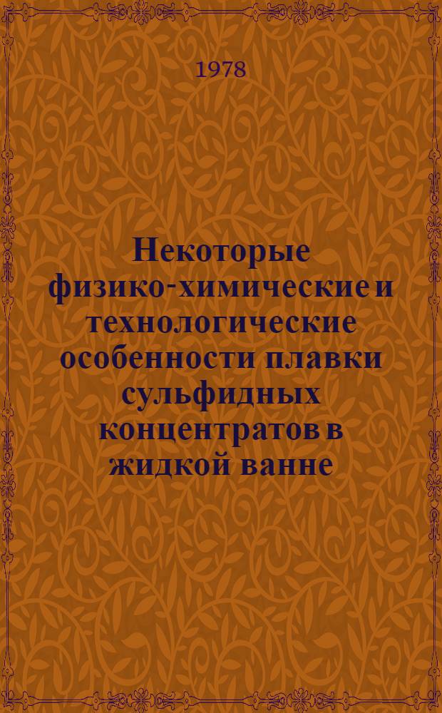 Некоторые физико-химические и технологические особенности плавки сульфидных концентратов в жидкой ванне : Автореф. дис. на соиск. учен. степ. к. т. н