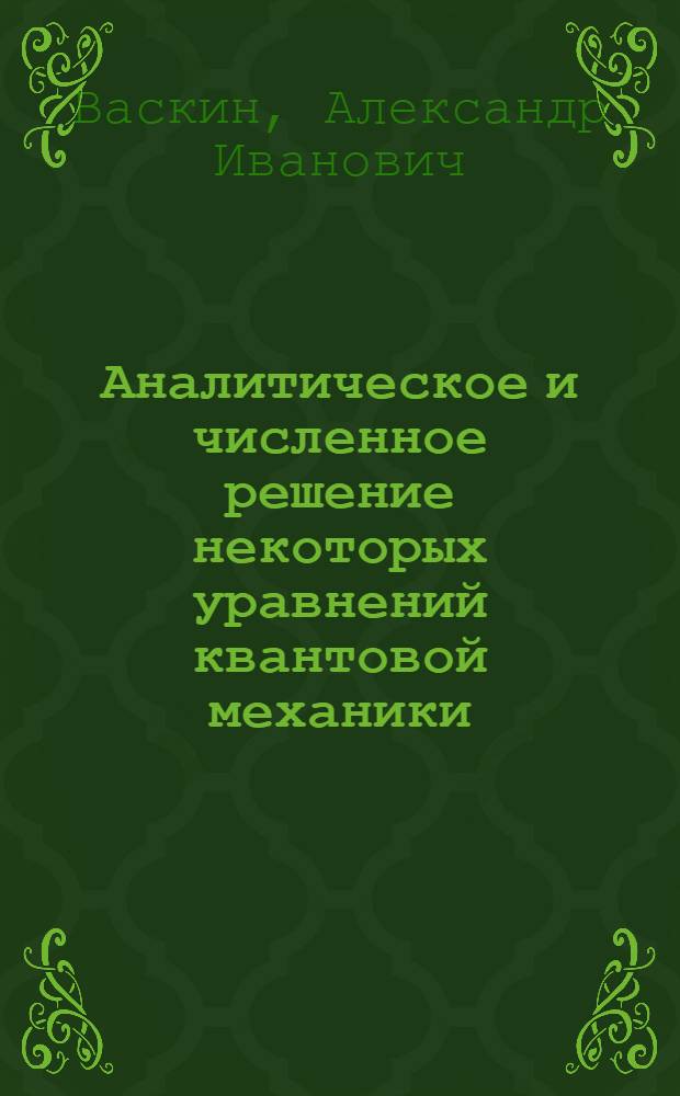 Аналитическое и численное решение некоторых уравнений квантовой механики : Автореф. дис. на соиск. учен. степени канд. физ.-мат. наук : (01.01.02)