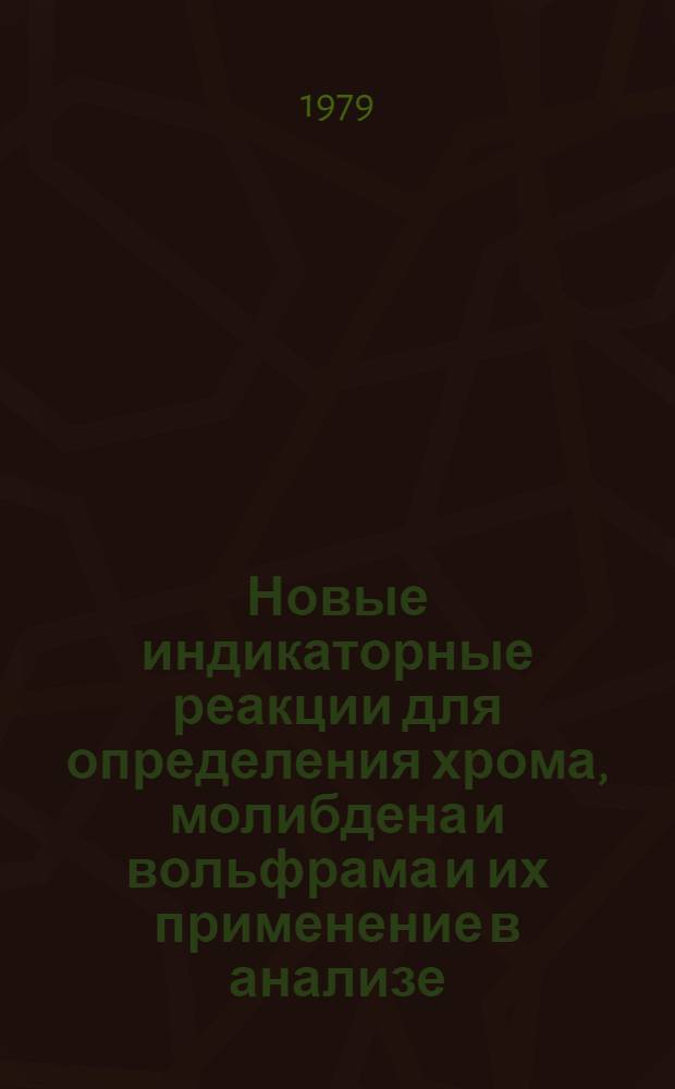 Новые индикаторные реакции для определения хрома, молибдена и вольфрама и их применение в анализе : Автореф. дис. на соиск. учен. степ. канд. хим. наук : (02.00.02)