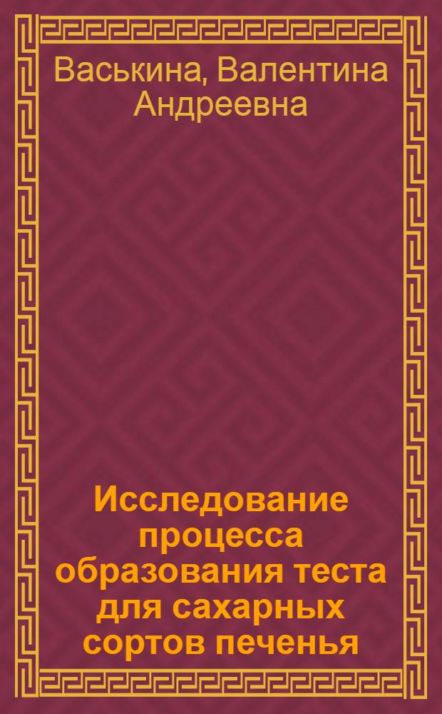 Исследование процесса образования теста для сахарных сортов печенья : Автореф. дис. на соиск. учен. степ. канд. техн. наук : (05.18.01)