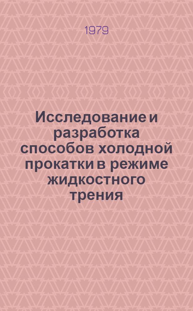 Исследование и разработка способов холодной прокатки в режиме жидкостного трения : Автореф. дис. на соиск. учен. степ. канд. техн. наук : (05.16.05)