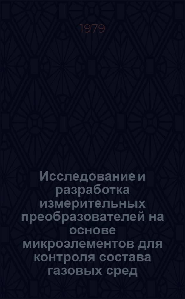 Исследование и разработка измерительных преобразователей на основе микроэлементов для контроля состава газовых сред : Автореф. дис. на соиск. учен. степ. канд. техн. наук : (05.11.13)