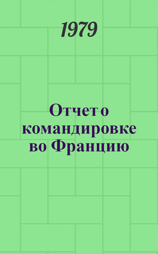 Отчет о командировке во Францию