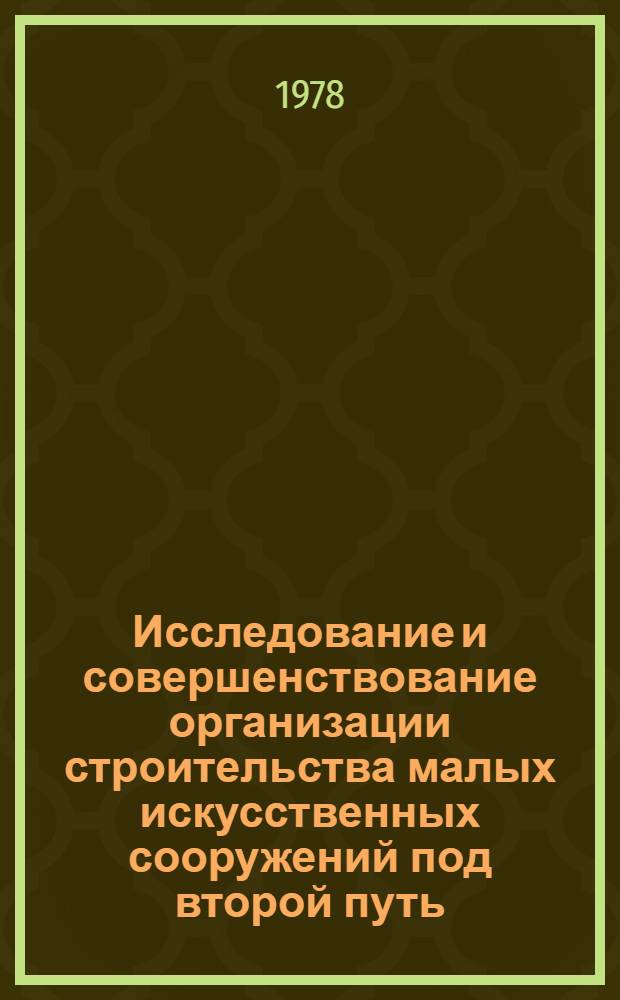 Исследование и совершенствование организации строительства малых искусственных сооружений под второй путь : Автореф. дис. на соиск. учен. степени канд. техн. наук : (05.22.04)