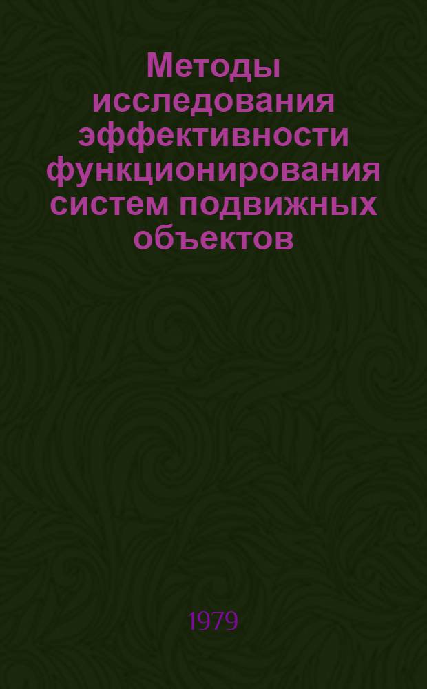 Методы исследования эффективности функционирования систем подвижных объектов : Учеб. пособие