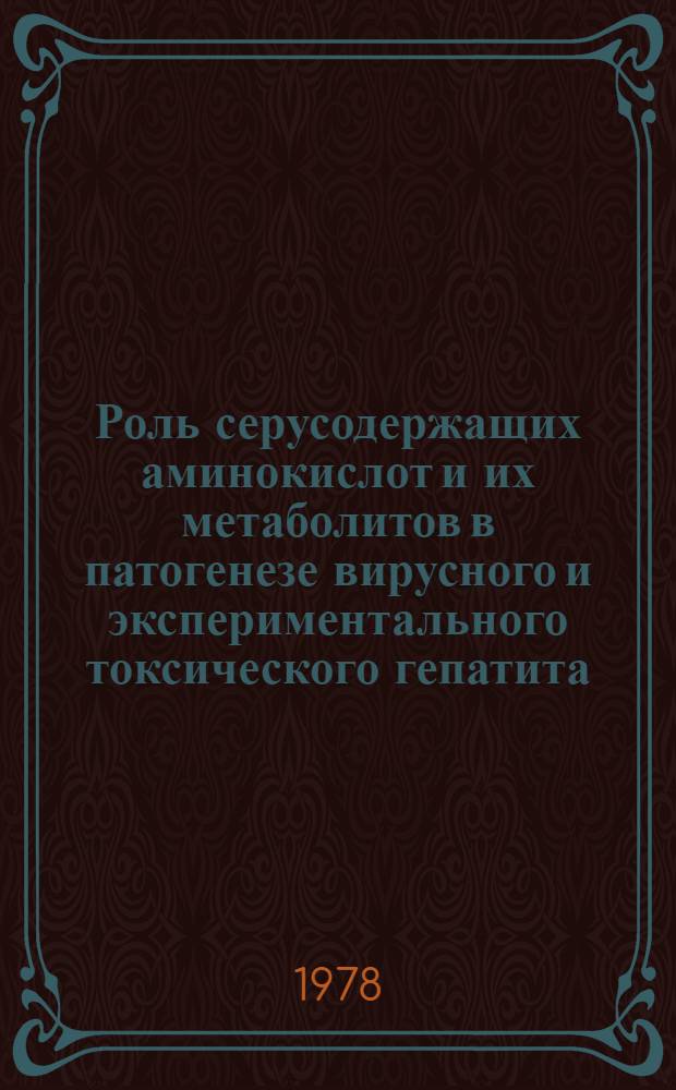 Роль серусодержащих аминокислот и их метаболитов в патогенезе вирусного и экспериментального токсического гепатита : Автореф. дис. на соиск. учен. степ. д. м. н