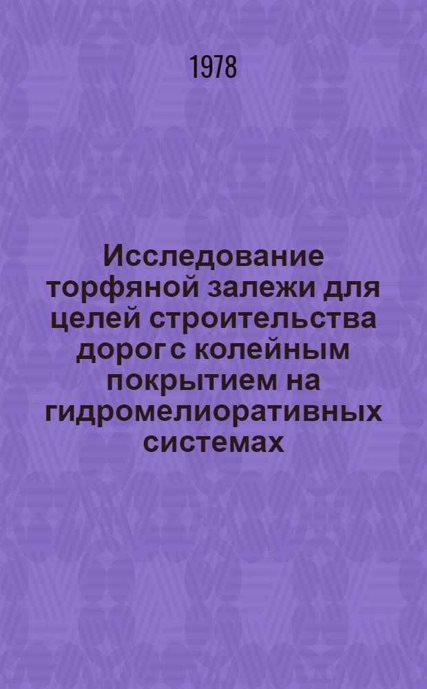 Исследование торфяной залежи для целей строительства дорог с колейным покрытием на гидромелиоративных системах : Автореф. дис. на соиск. учен. степени канд. техн. наук : (06.01.02)