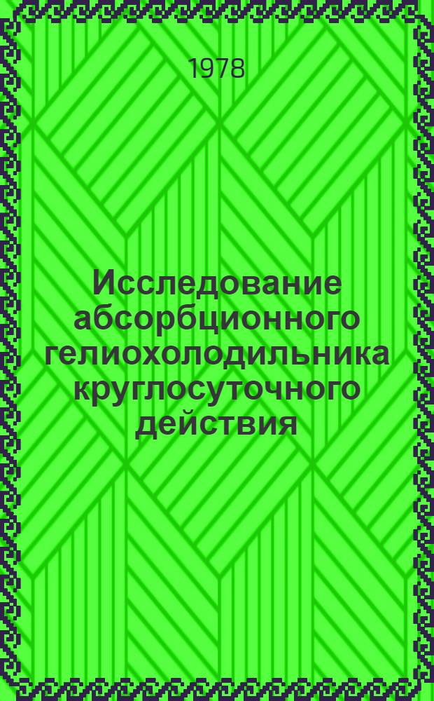 Исследование абсорбционного гелиохолодильника круглосуточного действия : Автореф. дис. на соиск. учен. степени канд. техн. наук : (05.14.05)