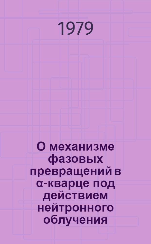 О механизме фазовых превращений в α-кварце под действием нейтронного облучения