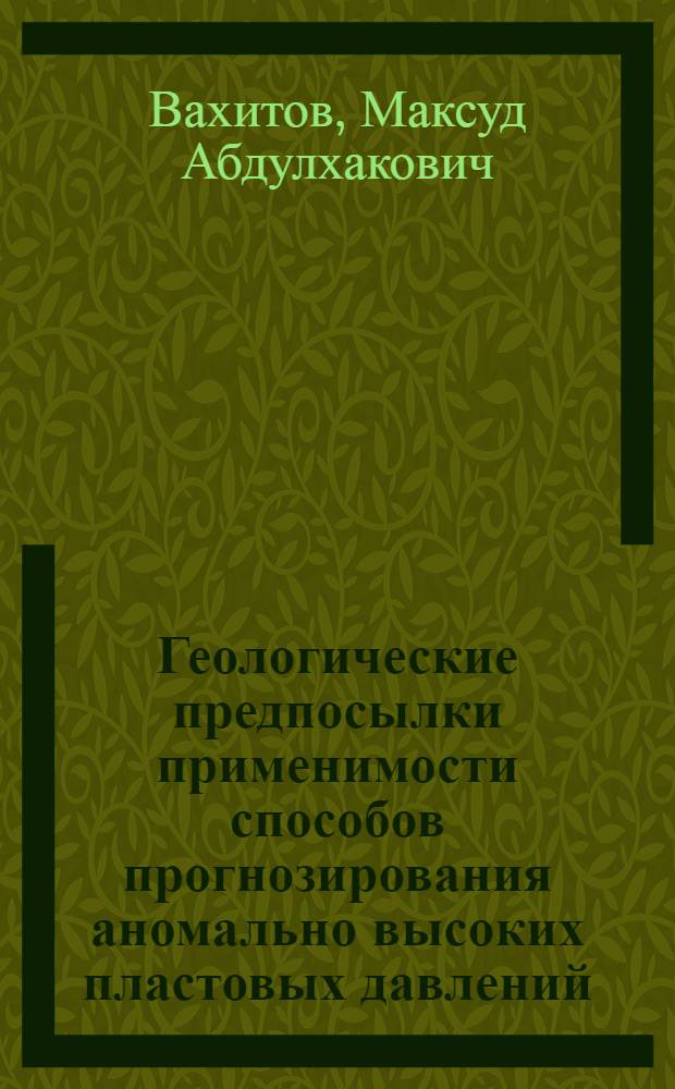 Геологические предпосылки применимости способов прогнозирования аномально высоких пластовых давлений (АВПД) на площадях юго-западного Таджикистана в процессе бурения скважин : Автореф. дис. на соиск. учен. степени канд. геол.-минерал. наук : (04.00.17)