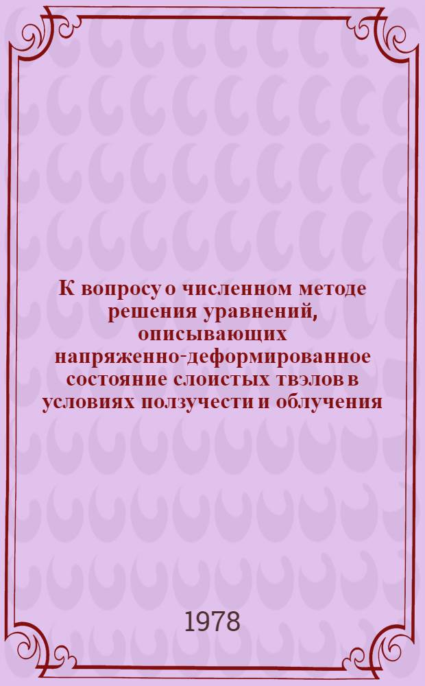 К вопросу о численном методе решения уравнений, описывающих напряженно-деформированное состояние слоистых твэлов в условиях ползучести и облучения