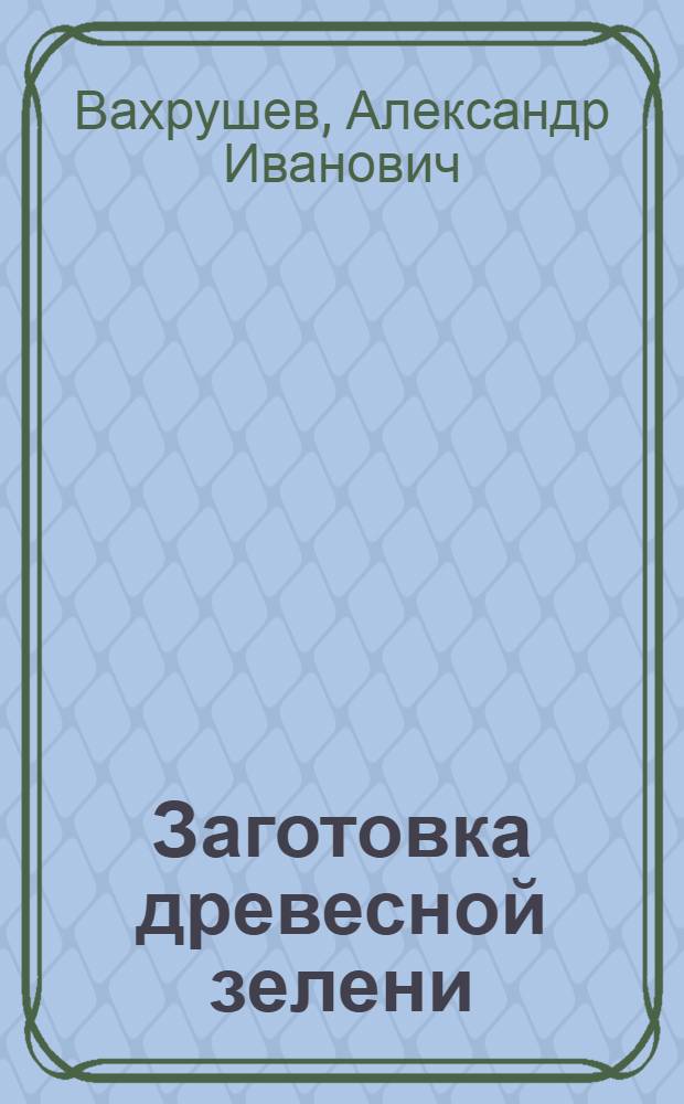 Заготовка древесной зелени