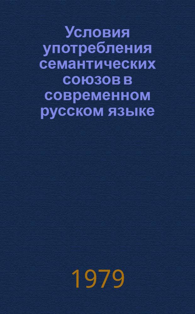 Условия употребления семантических союзов в современном русском языке : (Опыт дистрибутив. анализа) : Автореф. дис. на соиск. учен. степ. канд. филол. наук : (10.02.01)