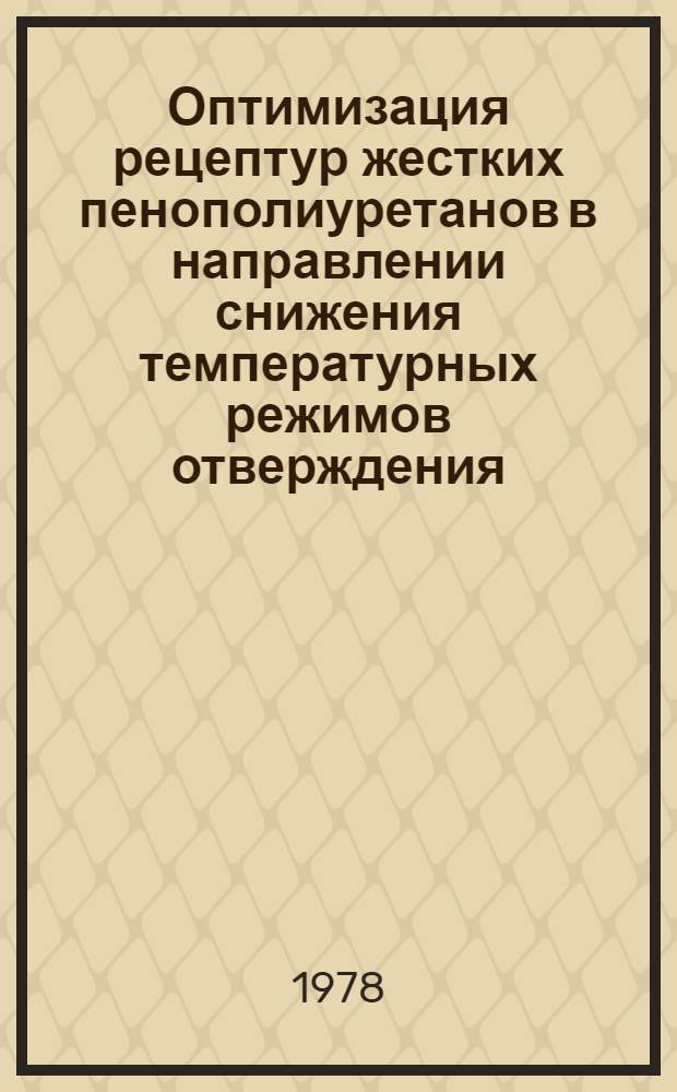 Оптимизация рецептур жестких пенополиуретанов в направлении снижения температурных режимов отверждения : Автореф. дис. на соиск. учен. степени канд. техн. наук : (05.17.06)