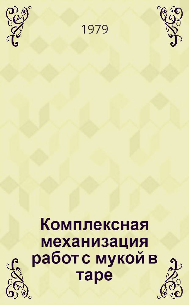 Комплексная механизация работ с мукой в таре