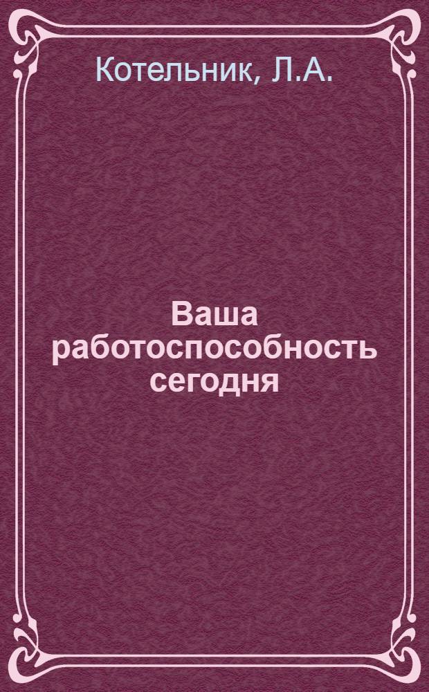 Ваша работоспособность сегодня