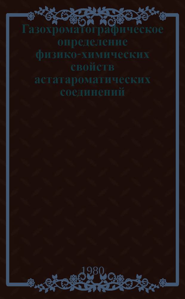 Газохроматографическое определение физико-химических свойств астатароматических соединений. 2 : Теплота испарения и температура кипения