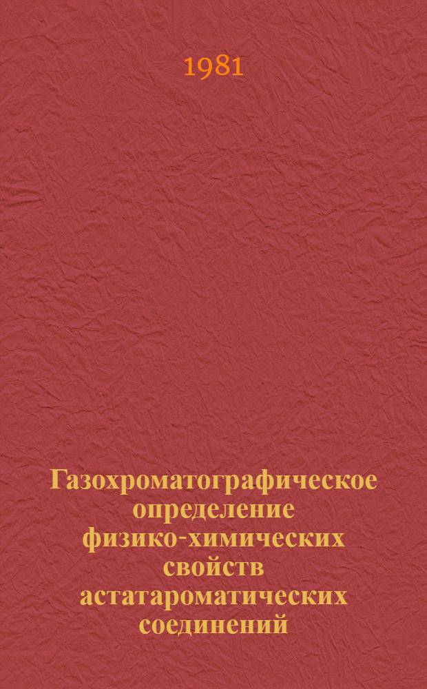 Газохроматографическое определение физико-химических свойств астатароматических соединений. 3 : Молекулярная рефракция и дипольный момент