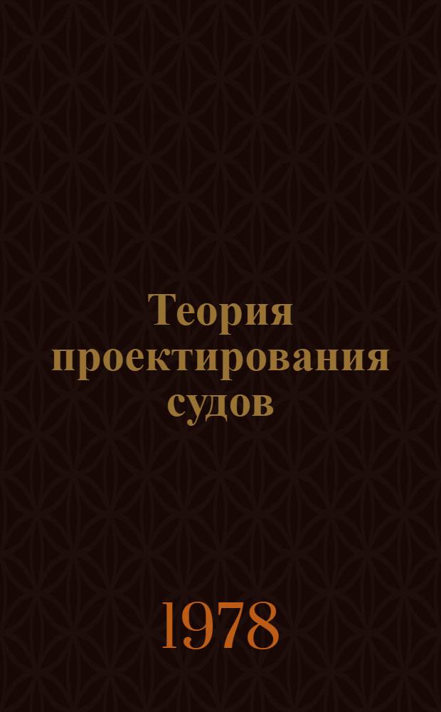 Теория проектирования судов : Учеб. пособие. Ч. 1