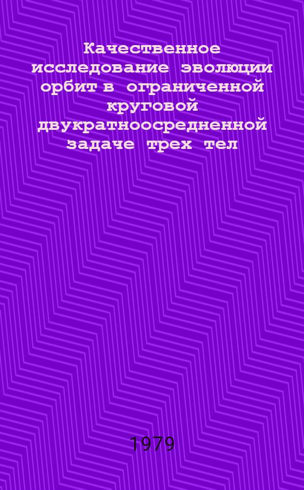 Качественное исследование эволюции орбит в ограниченной круговой двукратноосредненной задаче трех тел